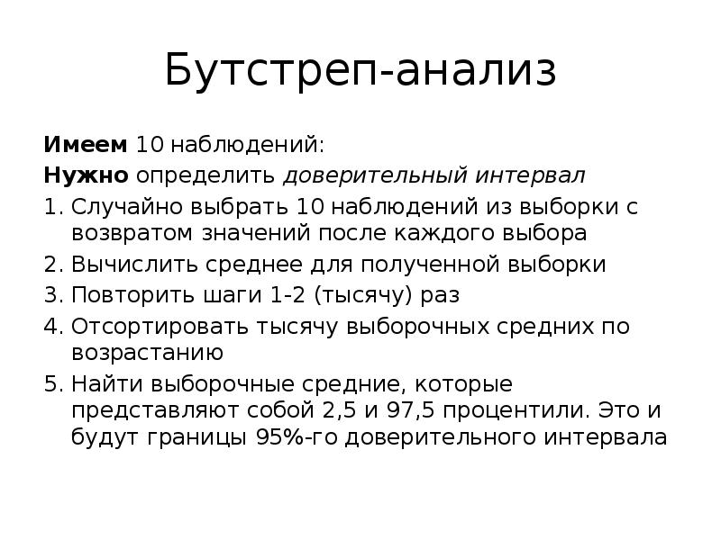 Анализ имеет. Бутстреп анализ. Бутстреп выборка. Перестановочный тест. Бутстреп анализ пример.