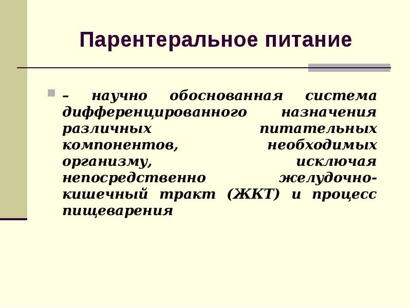 Парентеральное питание. Парентеральное питание лекция. Кровезаменители для парентерального питания. Белковый кровезаменитель для парентерального питания. Кровезаменителями для парентерального питания являются.