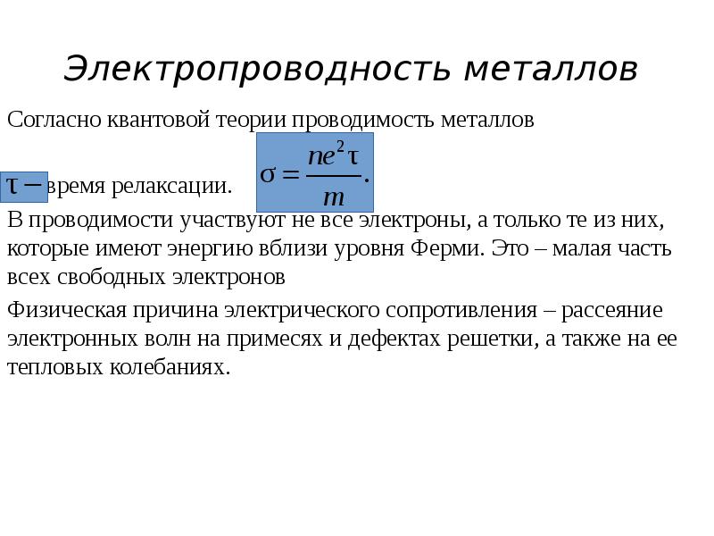 Квантовая теория твердого тела. Электронная теория проводимости металлов зонная теория. Электропроводность металлов. Классическая электронная теория. Основные положения электронной теории проводимости металлов.