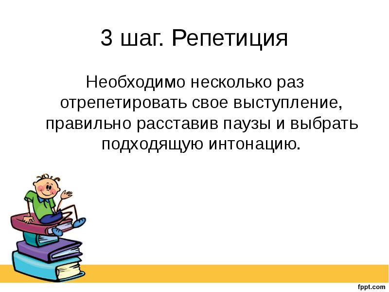 Несколько требоваться. Как называется пауза в публичной речи. Что такое репетиция просмотра презентации. Для чего необходима репетиция выступления.