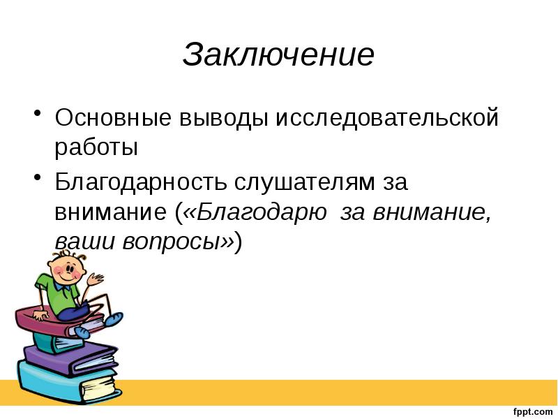 Заключена вопрос. Заключение исследовательской работы. Заключение исследовательской работы пример. Заключение в проекте примеры исследовательский. Заключение публичного выступления.