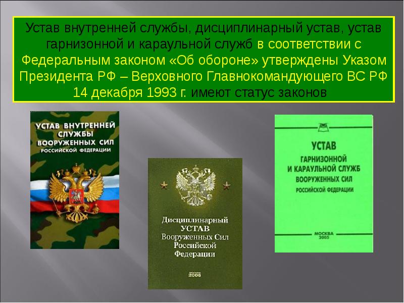 Дополните схему об уставах вооруженных сил российской федерации