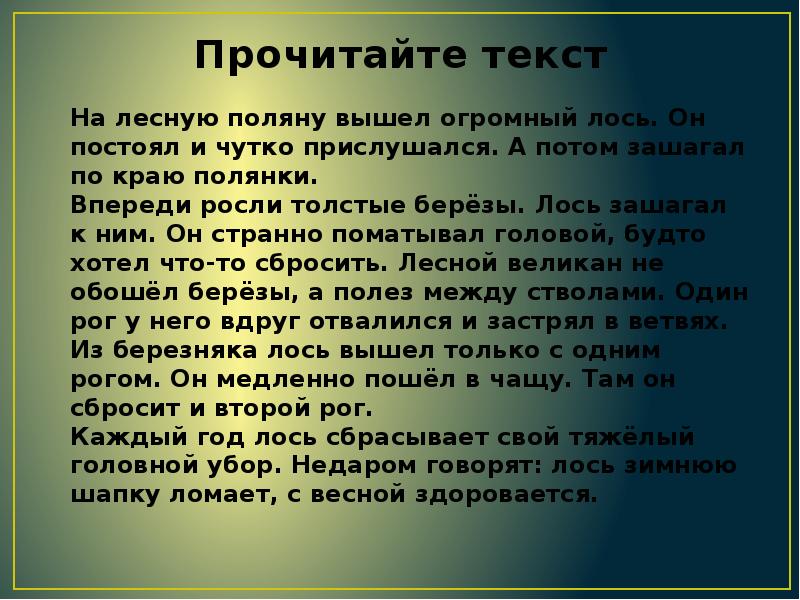 Изложение на лесную поляну вышел огромный лось 3 класс презентация