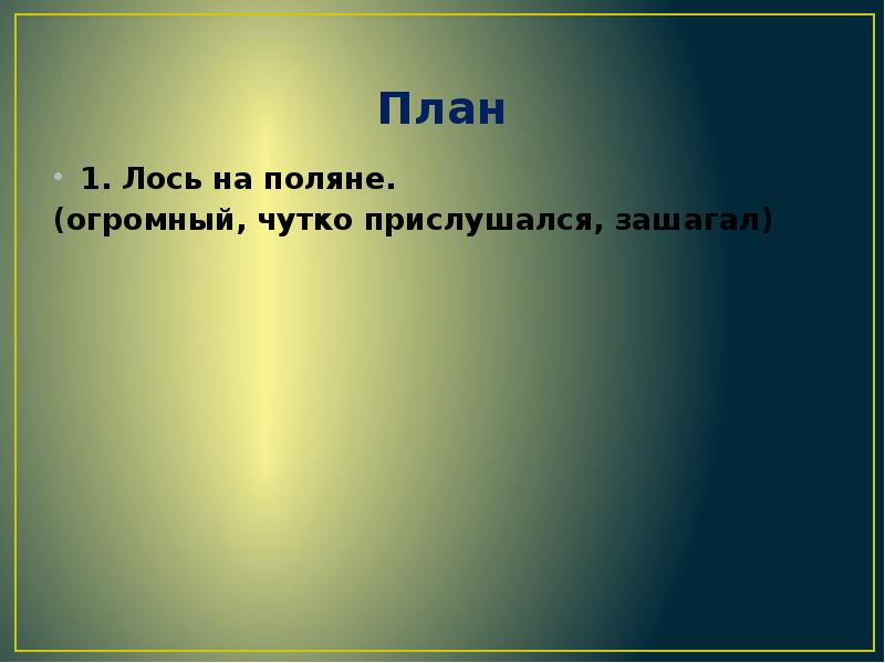 На поляну вышел лось. Изложение Лось. План к изложению Лось 3 класс. Изложение Лось 3 класс. Лось на Поляне изложение.