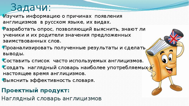 Предлагать значение. Англицизмы в русском языке задачи. Изучить причины возникновения англицизмов в русском язык. Значение слова родители.