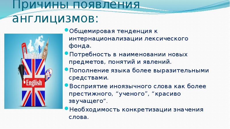 Исследовательская работа англицизмы в русском языке презентация