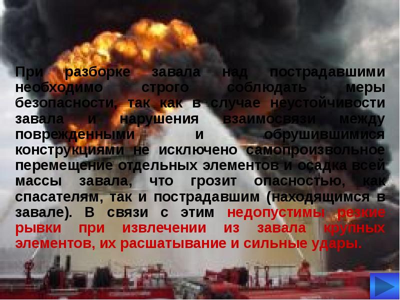 Самую большую опасность представляет пожар. Самую большую опасность представляет пожар