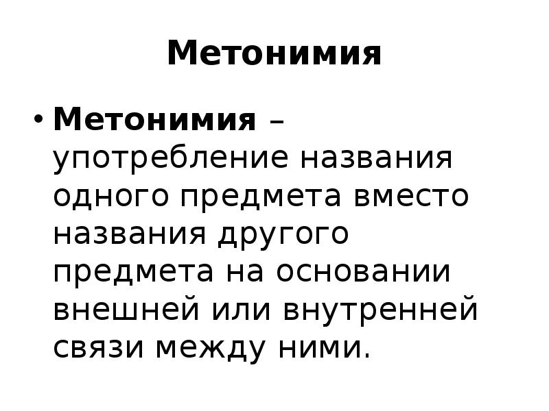 Использование наименования. Метонимия. Метонимия употребление названия одного предмета. Метонимия примеры. Метонимия в лингвистике.