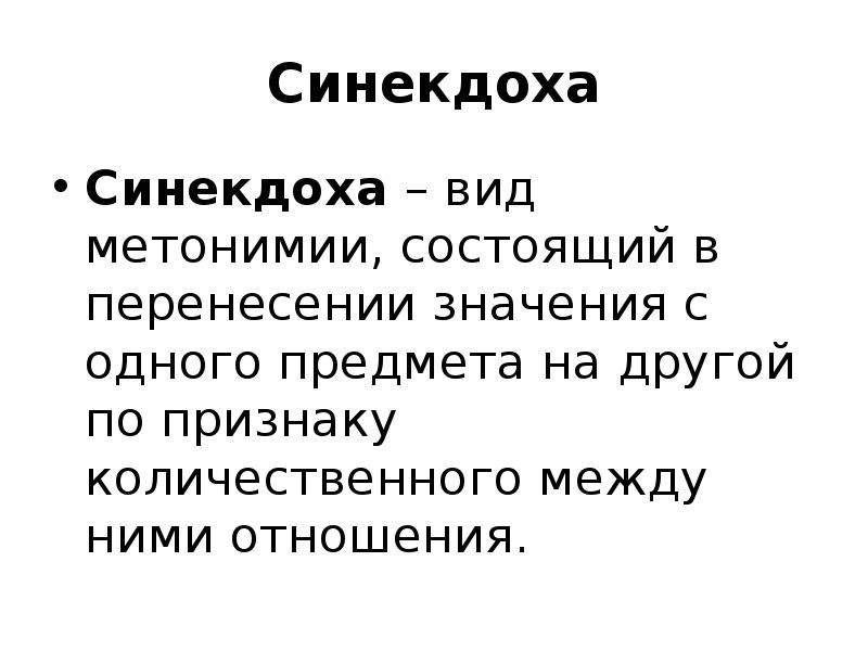 Синекдоха это. Синекдоха. Виды синекдохи. Виды метонимии. Метонимия и Синекдоха примеры.