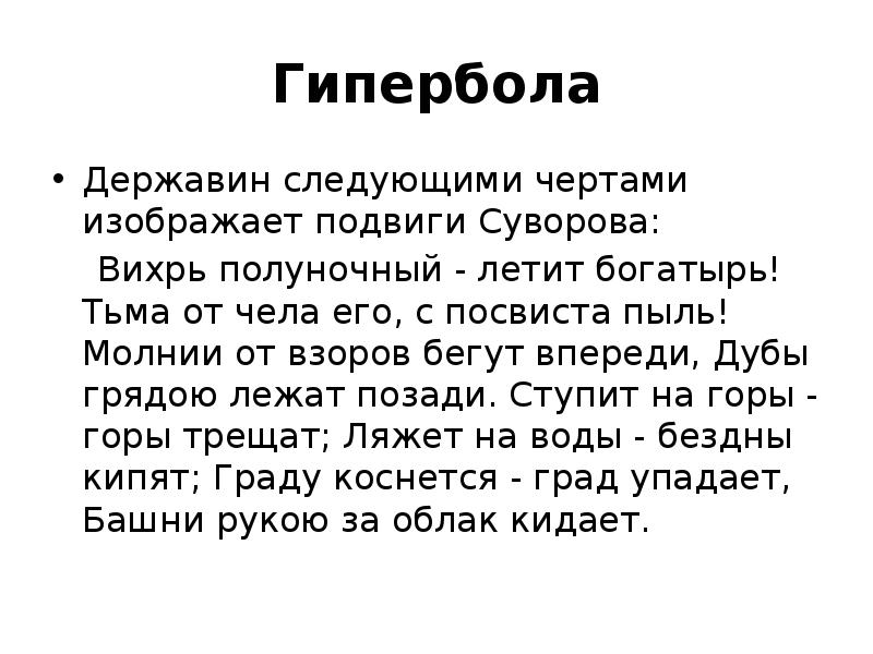 Изображающий черты. Выразительные средства Державина. Гиперболы в признании Державин. Бегом бежать Гипербола. Бог Державина гиперболы в стихотворении.