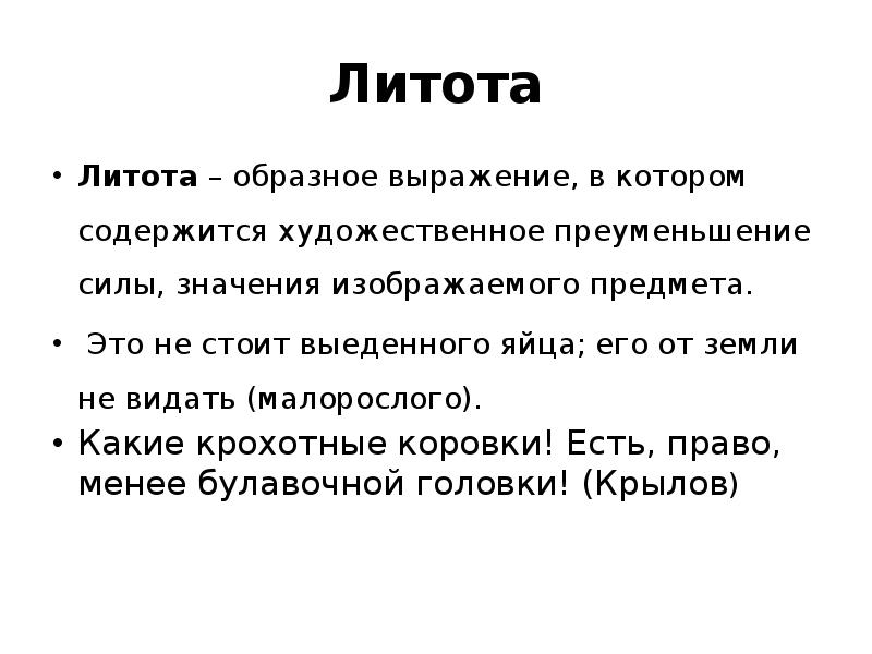 Изображать означать. Литота. Литота образное выражение. Литота примеры. Образное художественное преуменьшение.