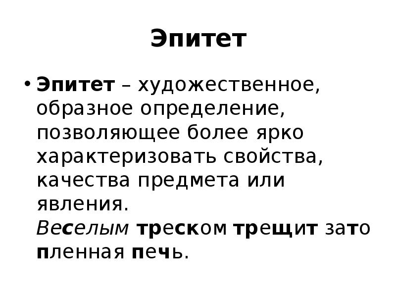 Образное определение. Эпитет это художественное определение предмета или явления. Эпитет художественное (образное) определение предмета. Веселым треском это эпитет. 8 Эпитетов.