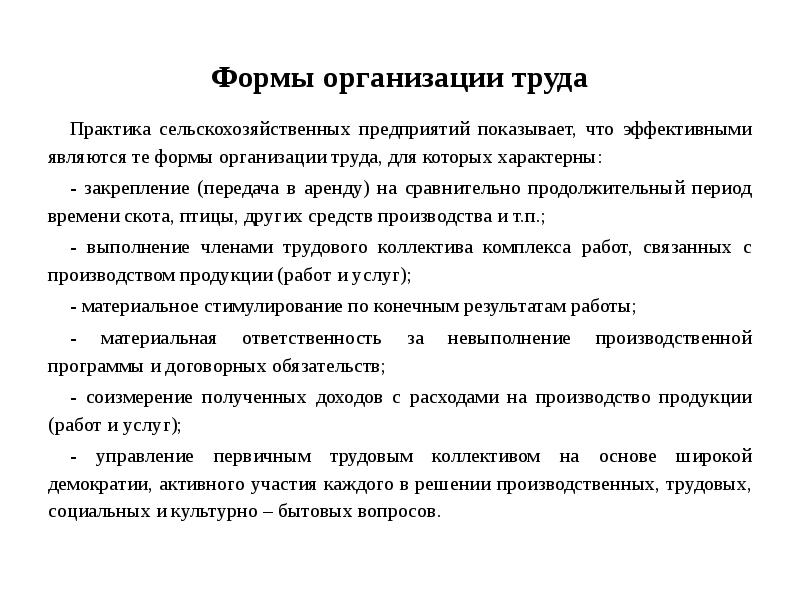 Практик труд. Нормирование труда в сельском хозяйстве. Организация трудовых процессов в животноводстве. Формы организации труда водителей. Организационные основы сельскохозяйственных предприятий.