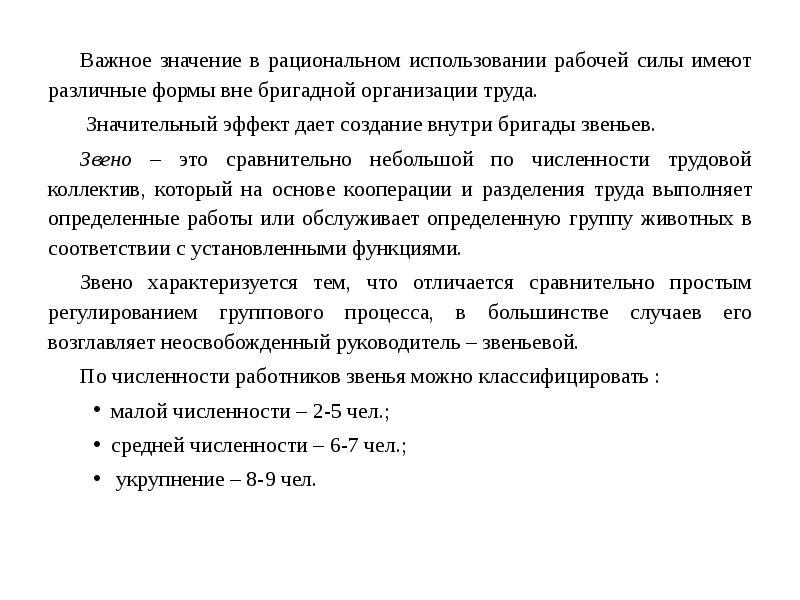 Вне формы. Эксплуатация рабочей силы. Организация трудовых процессов в животноводстве. Рациональное использование рабочей силы. Бригадный трудовой процесс.