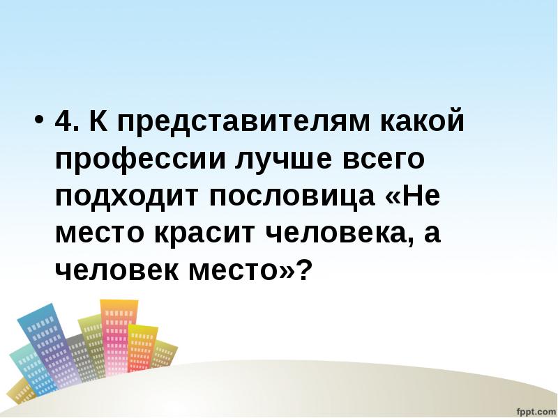 Человека место день. Пословица не место красит человека а человек. Не человек красит место а место пословица. Пословица