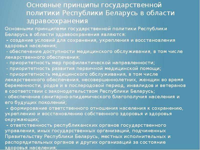 118 мз рб. Здравоохранение в Беларуси презентация. Принципы государственной политики в сфере здравоохранения. Каковы особенности системы здравоохранения Белоруссии.