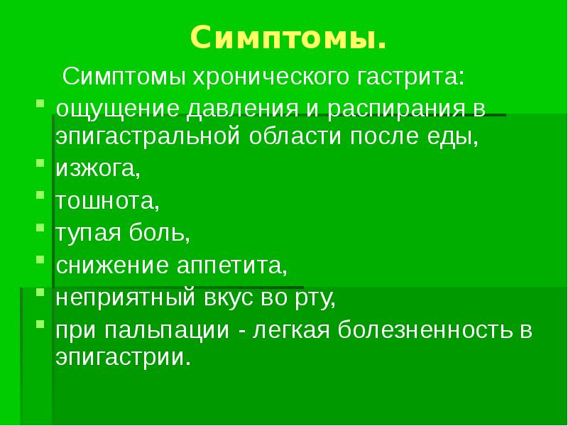 Симптомы хронического гастрита. Хронический гастрит симптомы при пальпации. Пальпация при хроническом гастрите. Проявление признака. Хронический гастрит эпигастральной области.