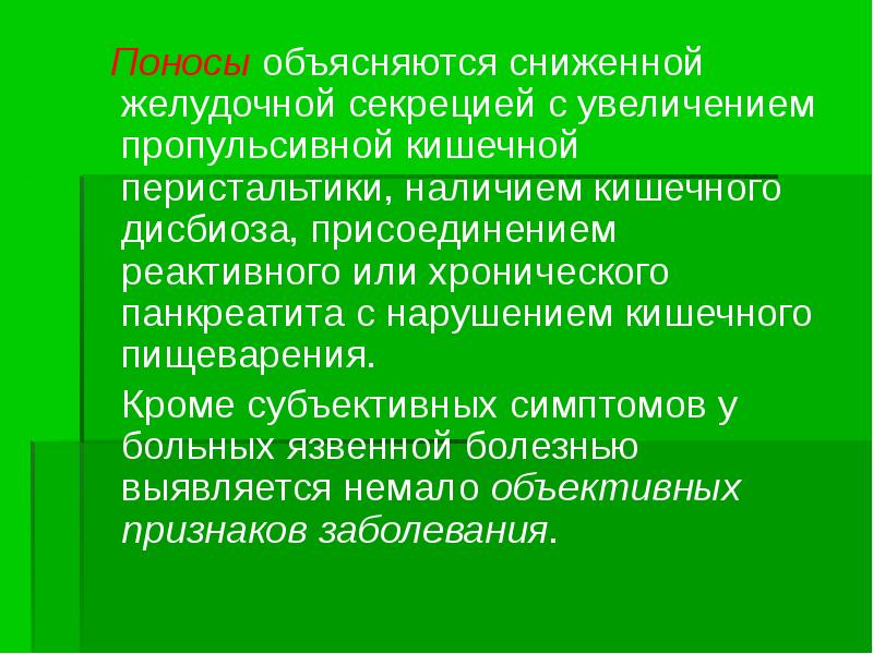 Снижение желудочной секреции. Секрецию желудка понижают. Уменьшают желудочную секрецию. Пропульсивное движение кишечника.