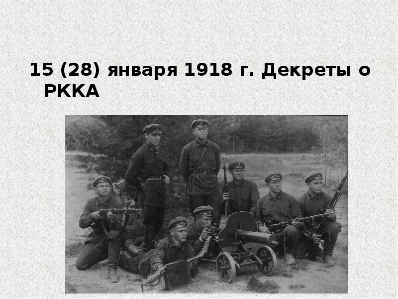 1 февраля 1918. 28 Января 1918. Январь 1918. 28.01.1918 Г.