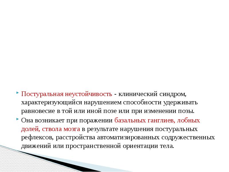 Постурально перцептивное головокружение. Помтуралтнве нарушения. Доброкачественное пароксизмальное позиционное головокружение. Позиционное головокружение. Постурально перцептивное головокружение.