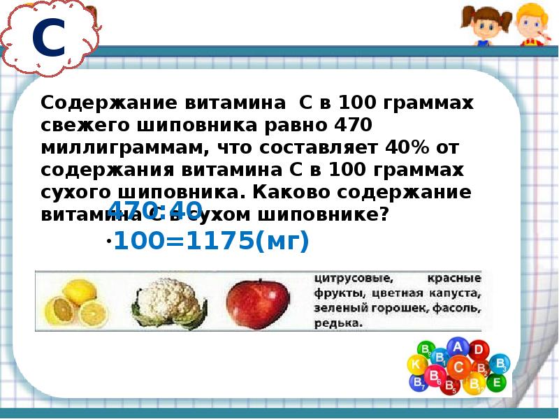 100 грамм содержат. Задача на проценты о витаминах. Содержание витамина с в шиповнике Сухом. Задачи витаминов. Шиповник витамин с на 100 грамм.