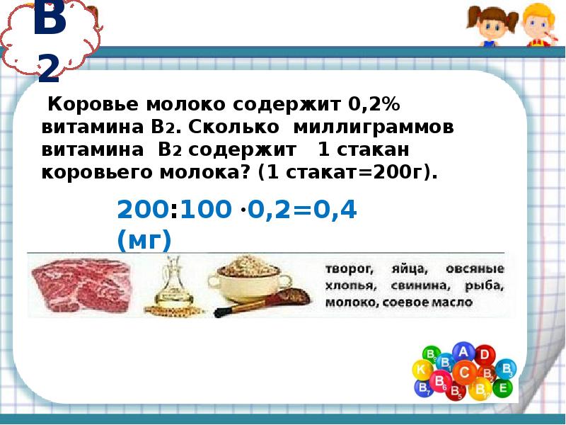 1 состоять 6. Сколько миллиграмм витаминов содержится в 100 г молока. Сколько витаминов содержится в молоке в миллиграммах. Коровье молоко содержит 0.2% витамина. Сколько будет 100 миллиграмм.