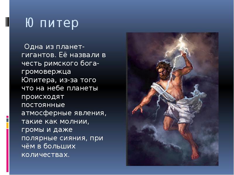 Бог юпитер область влияния. Зевс Юпитер Бог. Бог громовержец в древней Греции. Бог громовержец Юпитер. Планеты в честь богов.