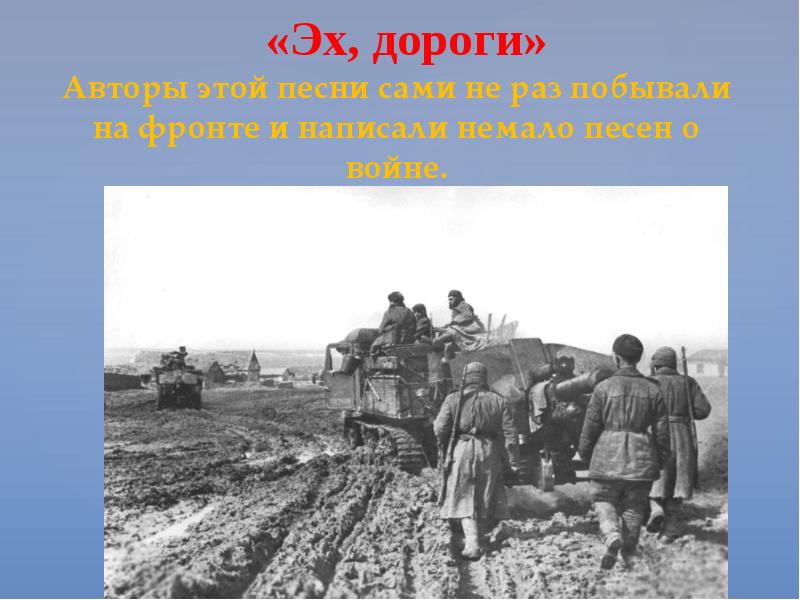 Беседа дорогу коротает а песня работу значение. А песни тоже воевали картинки. Презентация а песни тоже воевали. И песня тоже воевала картинки. Рисунок песня тоже воевала.