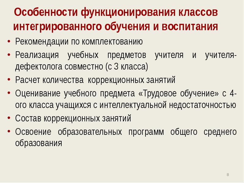 Интегрированный класс. Особенности интегрированного обучения. Специфика обучения и воспитания. Интегрированные классы. Классовый подход в воспитании.