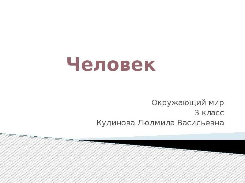 Человек окружающий мир 3. Человек окружающий мир 3 класс. Доклад по окружающему миру 3 класс имя Алена.