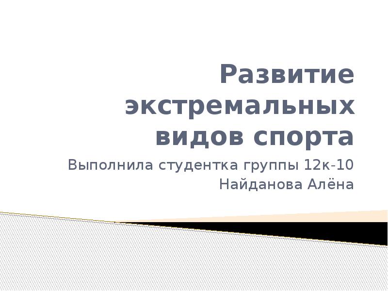 Развитие экстремальных видов спорта презентация