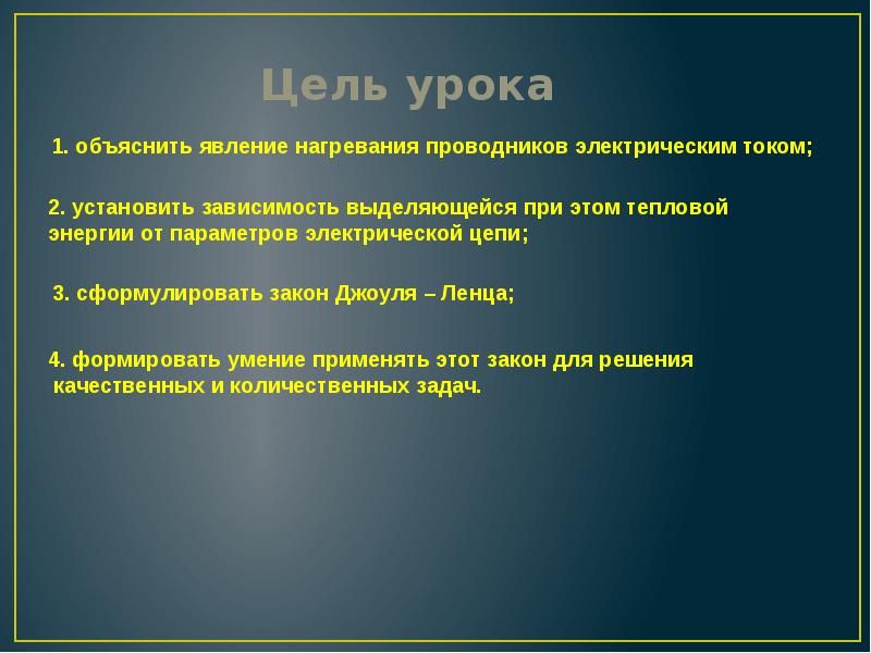 Цель урока. Как объяснить нагревание проводников электрическим током. Как можно объяснить нагревание проводника с током. Нагревание проводников электрическим током объяснение этого явления. Причина нагревания проводников электрическим током.