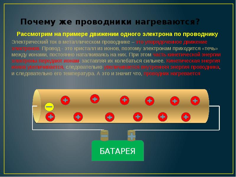 Почему греется. Почему проводник нагревается. Почему при прохождении тока проводник нагревается. Почему при прохождении электрического тока проводник нагревается. Почему электрический ток нагревает проводник.