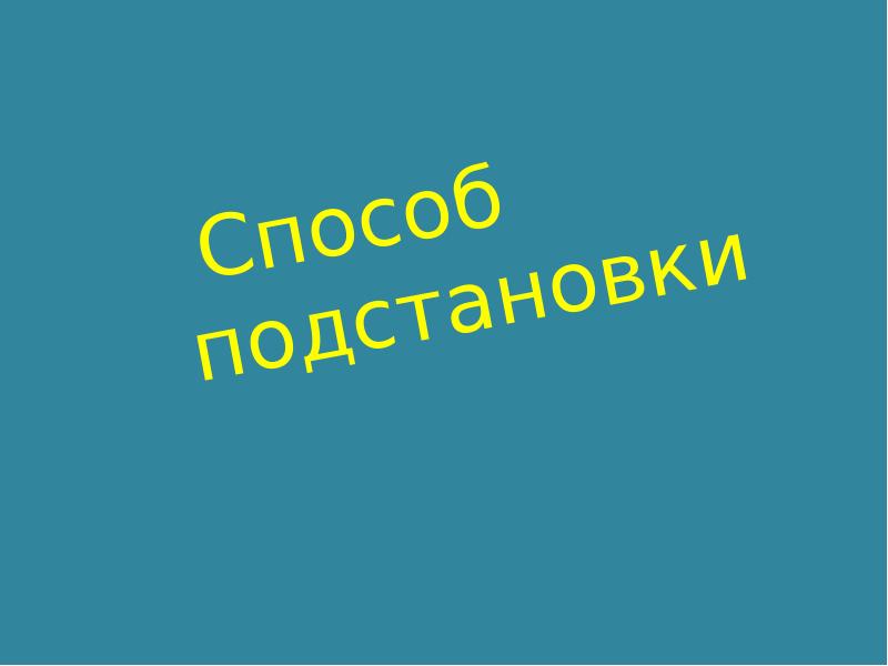 Презентация способ подстановки 7 класс макарычев