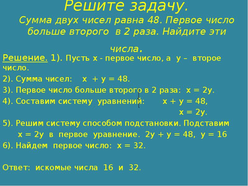 Являются ли числа 2 4 решением системы. Решение задач на пусть x. Задачи на сумму чисел второе больше первого. Сумма двух чисел равна 1234. Решите задачу сумма двух чисел 549.