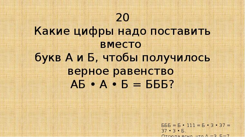 Вместо букв. Какую цифру надо поставить. Какая цифра вместо буквы. Поставь вместо цифр буквы. Аб*ВГ=БББ.