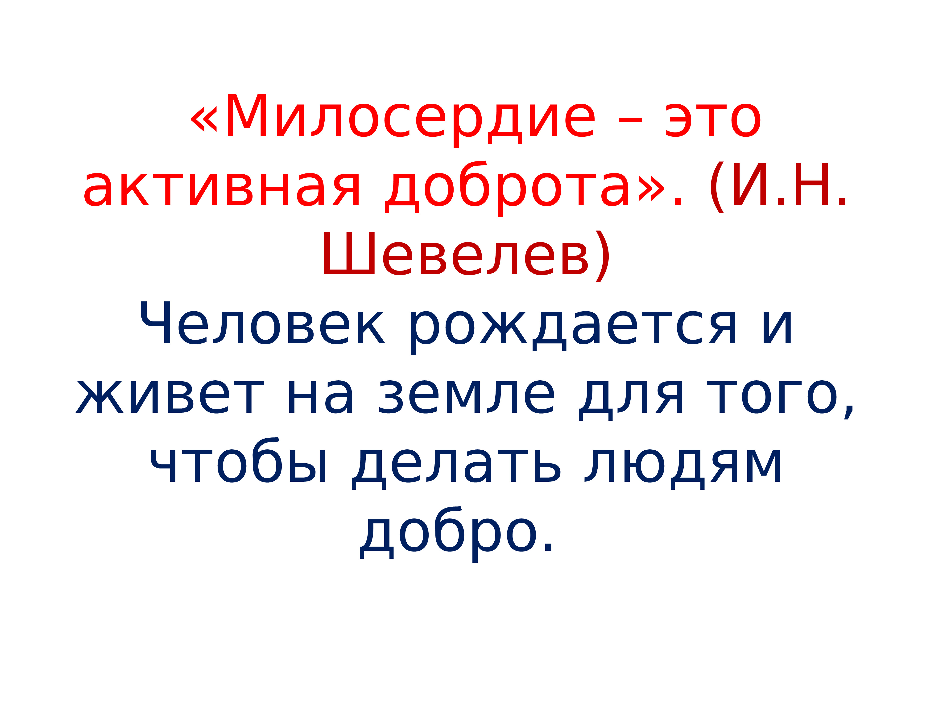 Презентация милосердие закон жизни 4 класс