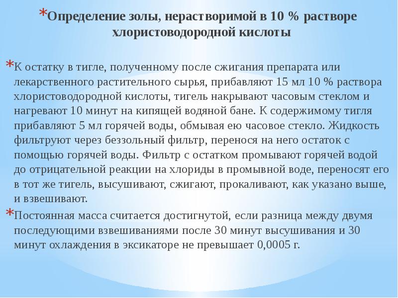 Определить проводить. Определение золы нерастворимой в хлористоводородной кислоте. Определение общей золы. Задачи и цели микроскопическоготи макроскопического анализа. Зола нерастворимая в хлористоводородной кислоте формула.