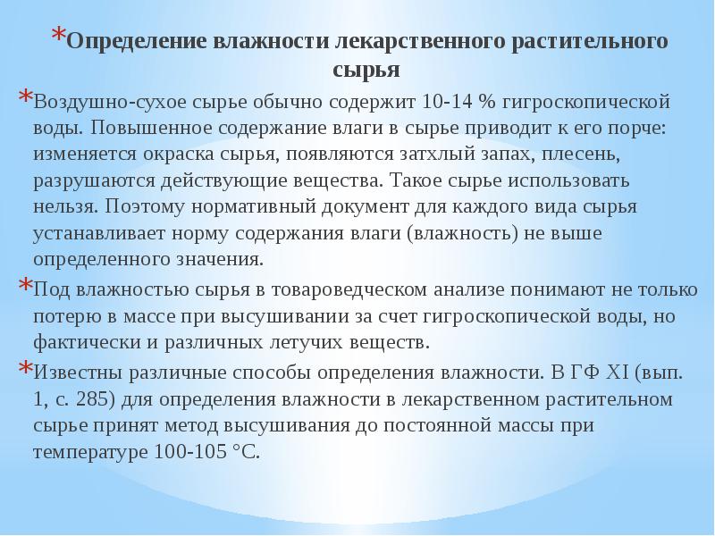 14 определений. Определение влажности ЛРС. Методика определения влажности растительного сырья. Определение влажности лекарственного растительного сырья. Методика определения влажности ЛРС.