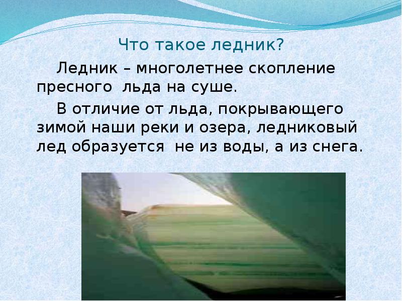 Урок по географии 6 класс ледники презентация 6 класс