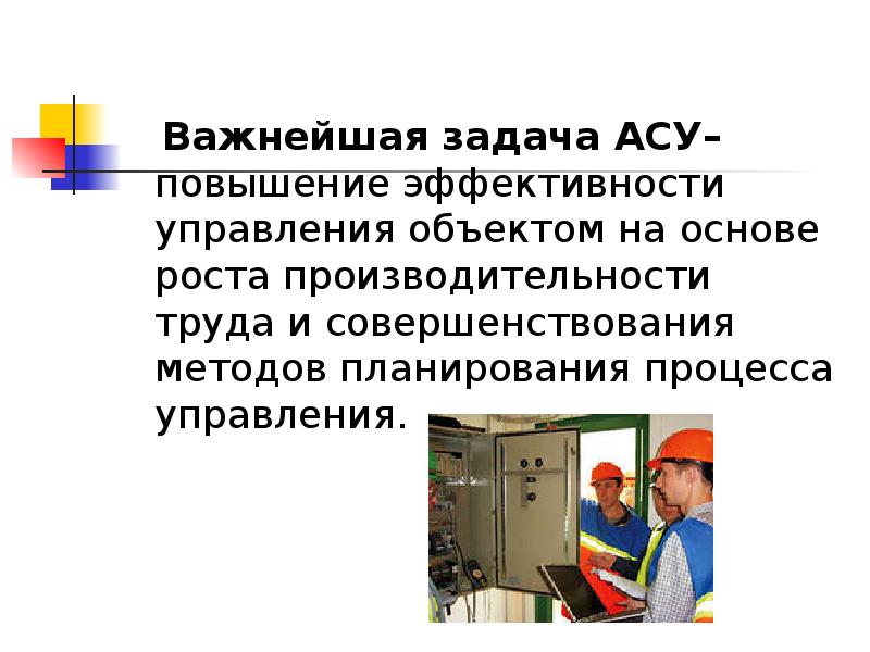 Задание ас. Важнейшая задача АСУ. Сообщение на тему АС. Индивидуальное задание по АСУ. Приметы АСУ.