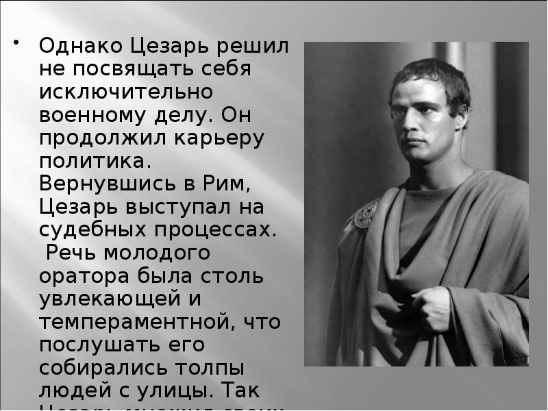 Краткая биография цезаря. Сообщение о Цезаре.