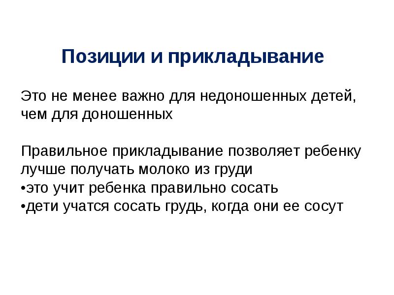 Особенности вскармливания недоношенных детей презентация