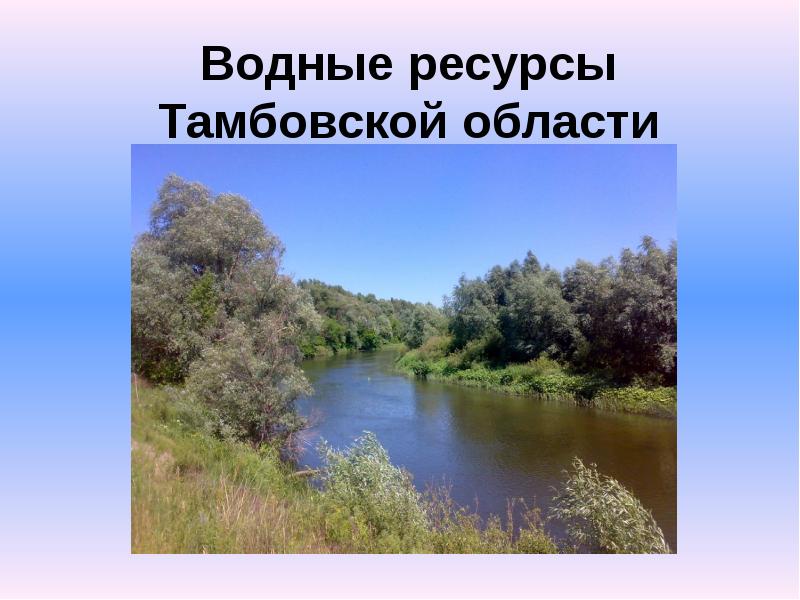 Водные ресурсы липецкой области презентация