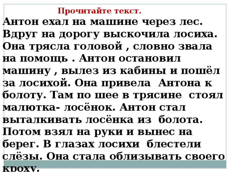 Изложение антон ехал на машине через лес 3 класс презентация