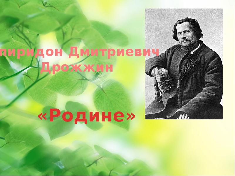 Дрожжин родине презентация