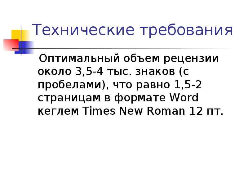 Оптимальные требования. Оптимальный объем научной статьи равна. Требования оптимальности. Оптимальный объем текста в рекламе. 10 Тыс знаков с пробелами.