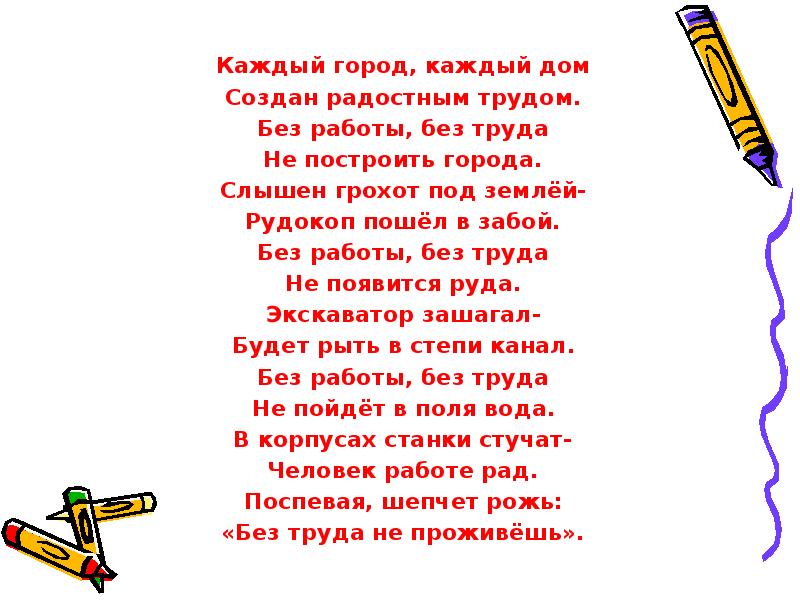 В каждом городе сегодня песни. Каждый город каждый дом создан радостным трудом. Без труда не проживешь песня. Без труда песня.