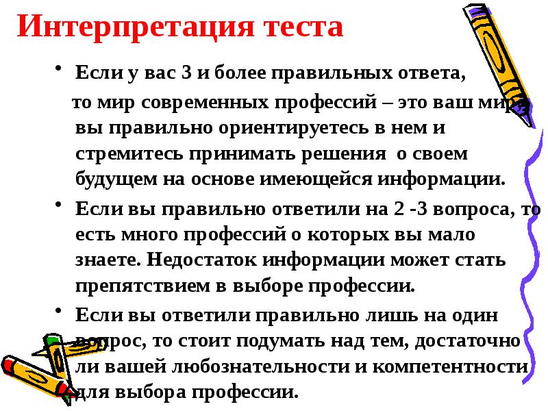 Более правильный ответ. Интерпретация результатов теста. Выбор теста проведение теста интерпретация его результатов. Методика тест простых поручений. Интерпретация теста портрет учителя своими словами.