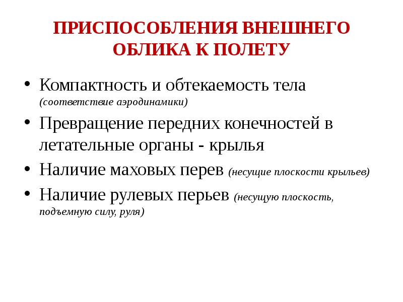 Какие приспособления возникли к полету